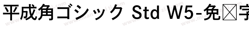 平成角ゴシック Std W5字体转换